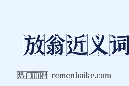 陸放翁近义词是什么意思的图片